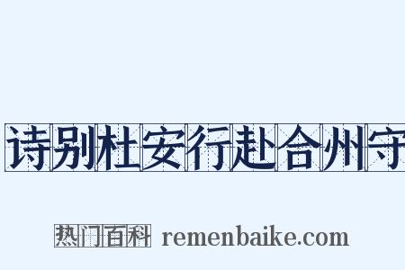 诗别杜安行赴合州守是什么意思的图片